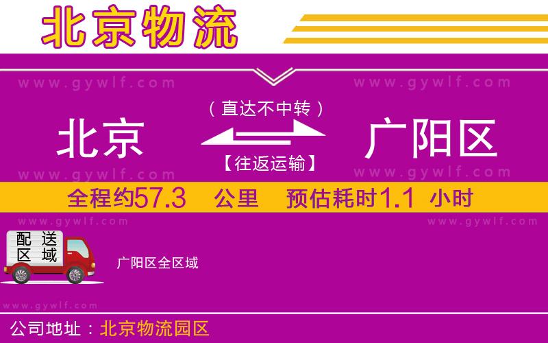 北京到廣陽(yáng)區(qū)物流公司