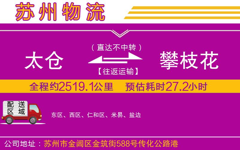 太倉(cāng)到攀枝花物流公司