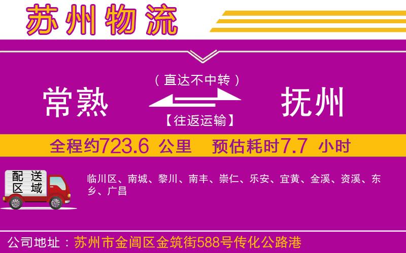 常熟到撫州物流公司