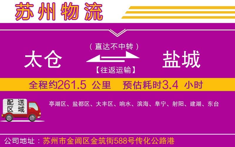 太倉到鹽城物流公司