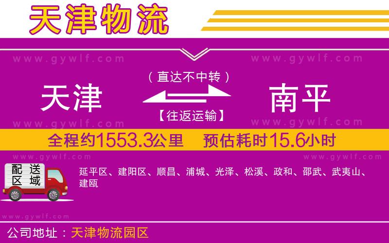 天津到南平物流公司