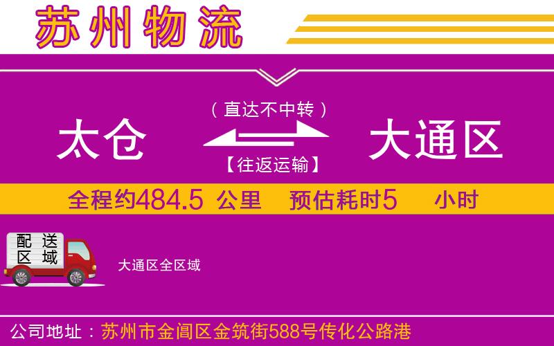 太倉到大通區(qū)物流公司