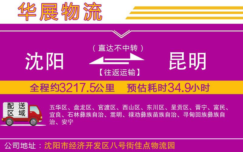 沈陽到昆明貨運公司