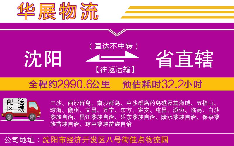 沈陽(yáng)到省直轄物流公司