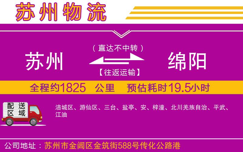 蘇州到綿陽(yáng)物流公司