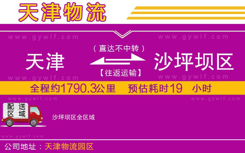 天津到沙坪壩區(qū)物流公司