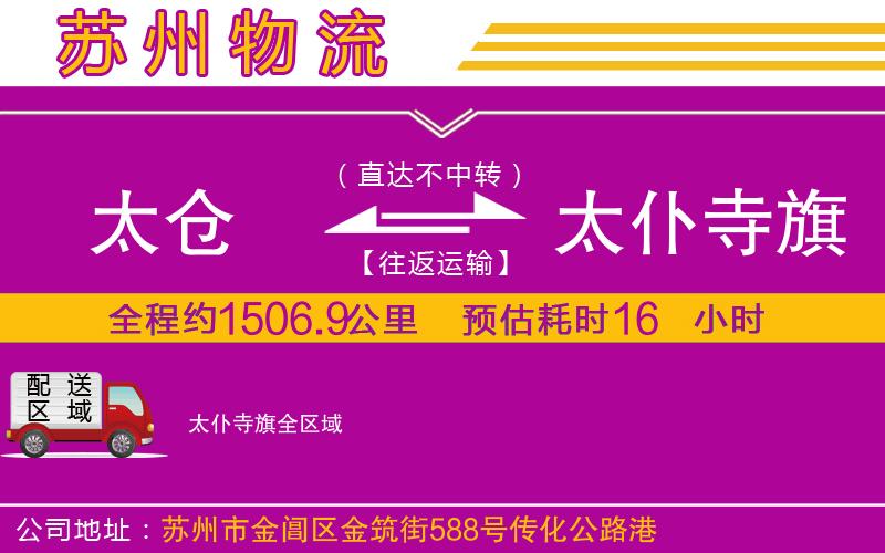太倉(cāng)到太仆寺旗物流公司