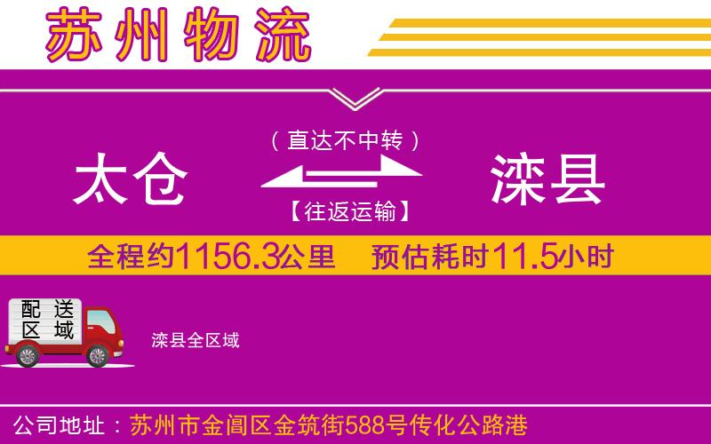 太倉(cāng)到灤縣物流公司