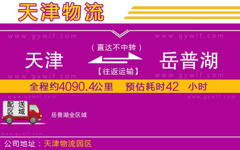 天津到岳普湖物流公司