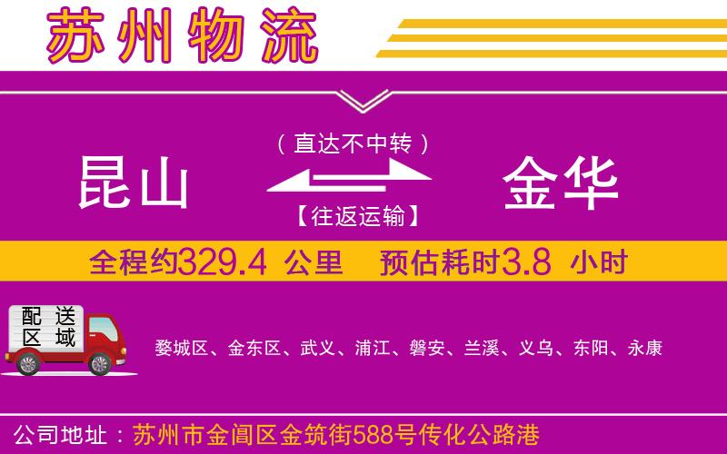 昆山到金華物流公司