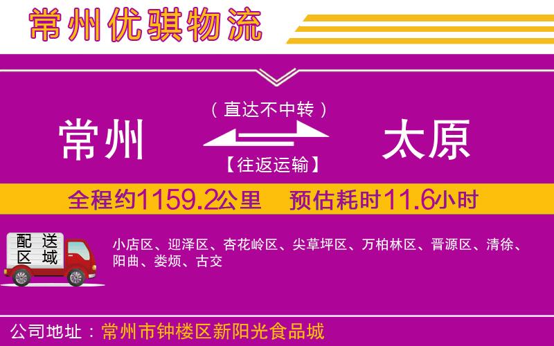 常州到太原貨運(yùn)公司