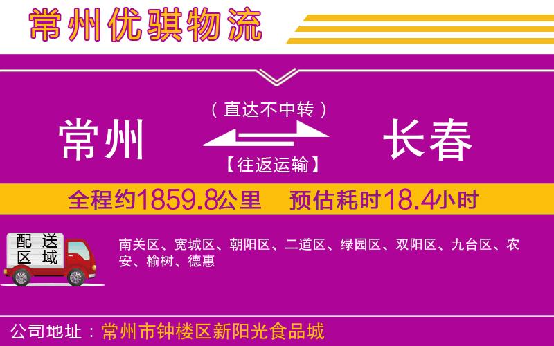 常州到長春貨運公司