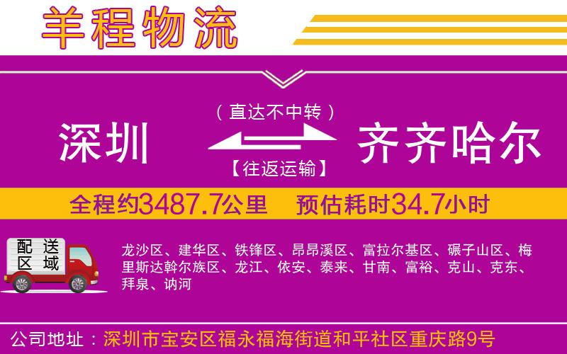 深圳到齊齊哈爾貨運(yùn)公司