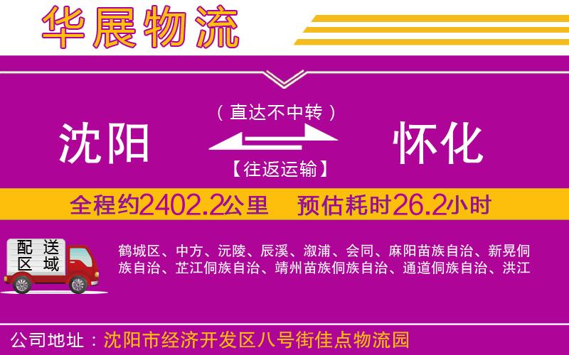 沈陽(yáng)到懷化物流公司