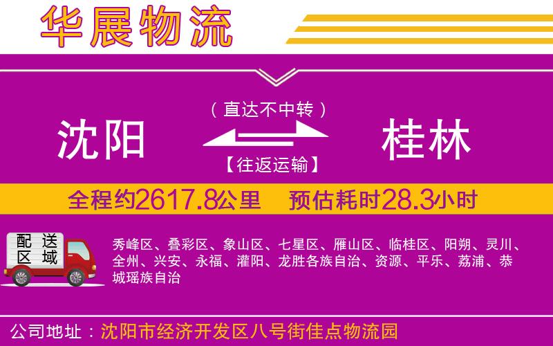 沈陽(yáng)到桂林物流公司