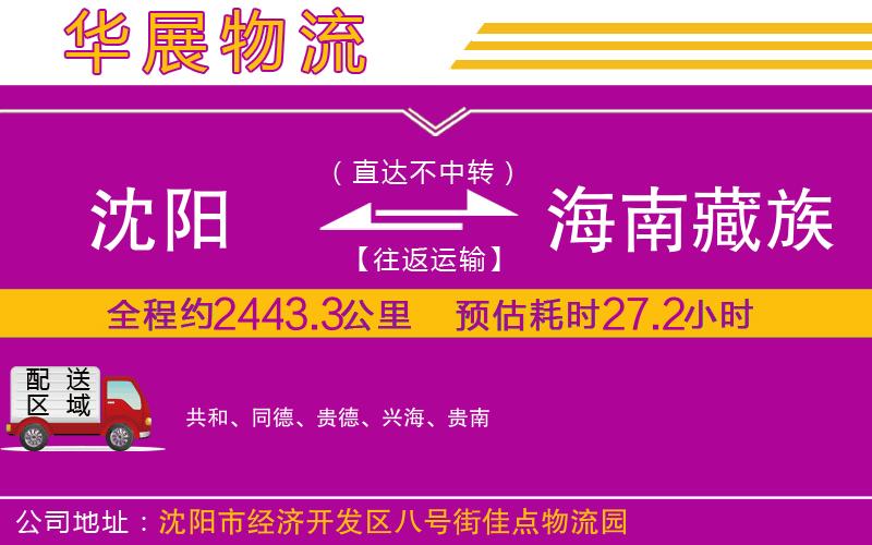 沈陽(yáng)到海南藏族自治州物流公司