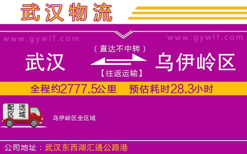 武漢到烏伊嶺區(qū)物流專線