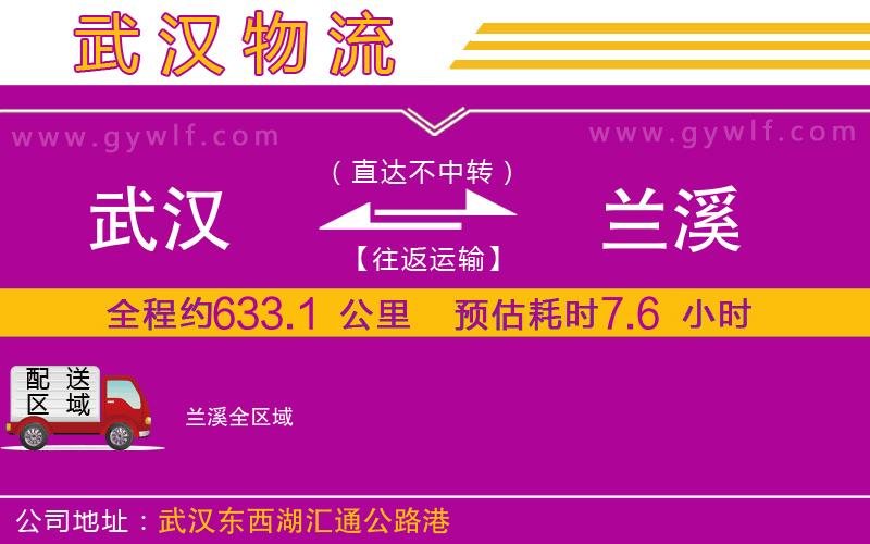 武漢到蘭溪貨運公司