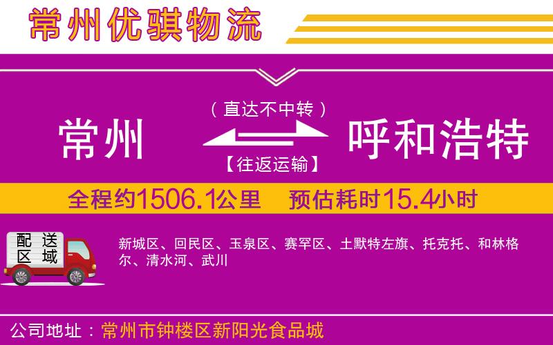 常州到呼和浩特貨運(yùn)公司