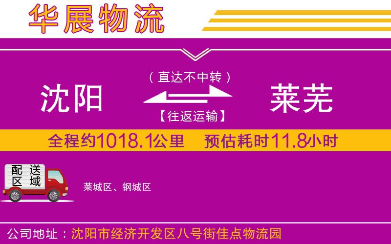 沈陽到萊蕪貨運(yùn)公司