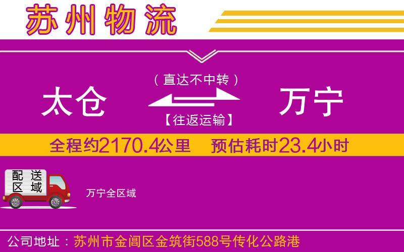 太倉到萬寧物流公司