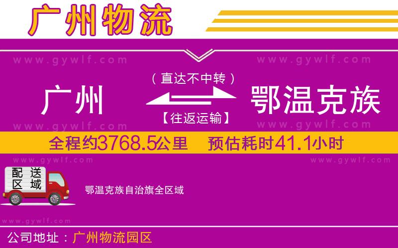廣州到鄂溫克族自治旗物流公司