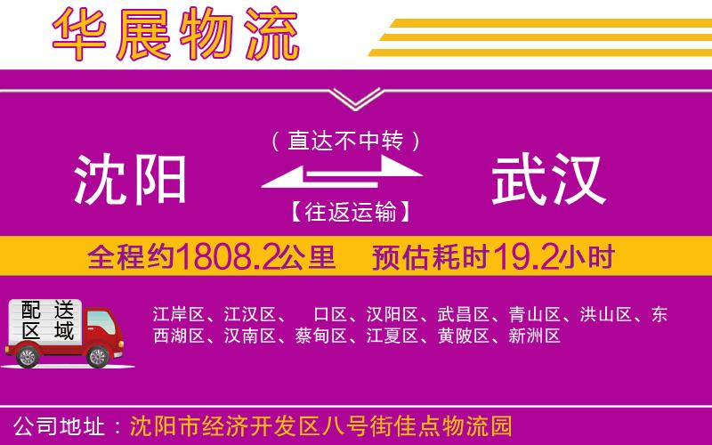沈陽到武漢貨運公司