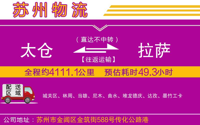 太倉到拉薩物流公司