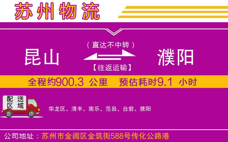 昆山到濮陽(yáng)物流公司