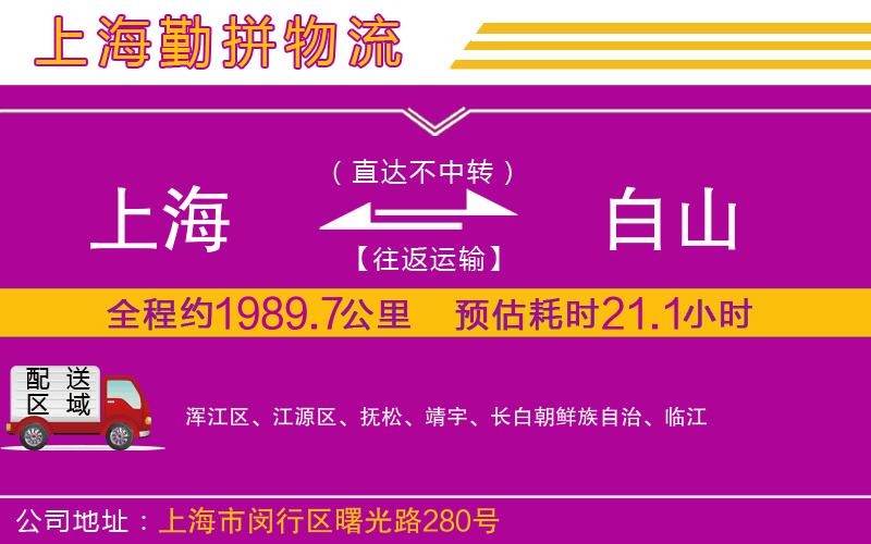 上海到白山貨運公司