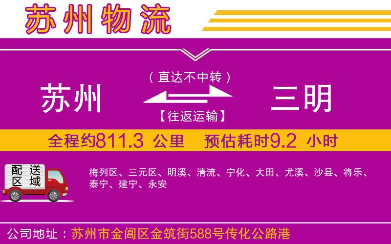 蘇州到三明貨運(yùn)公司