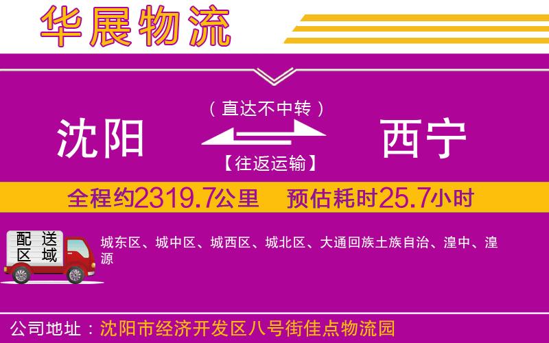沈陽(yáng)到西寧貨運(yùn)公司