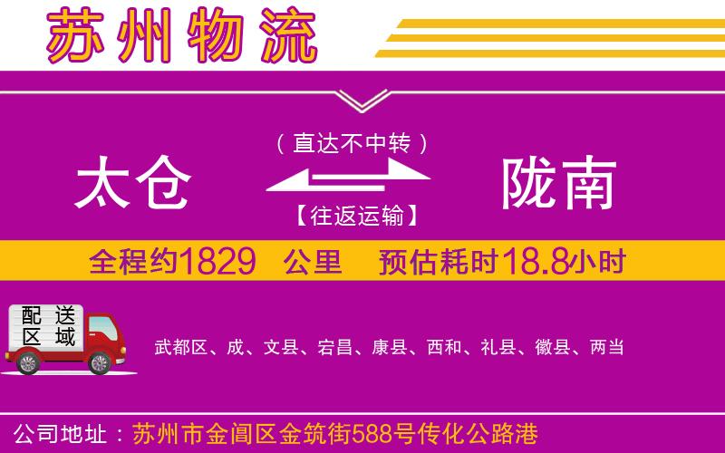 太倉(cāng)到隴南物流公司