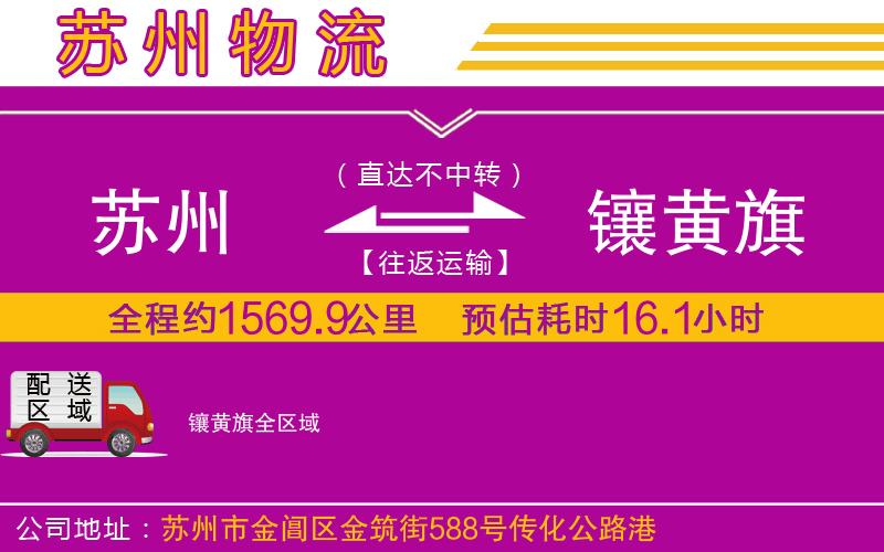 蘇州到鑲黃旗物流專(zhuān)線