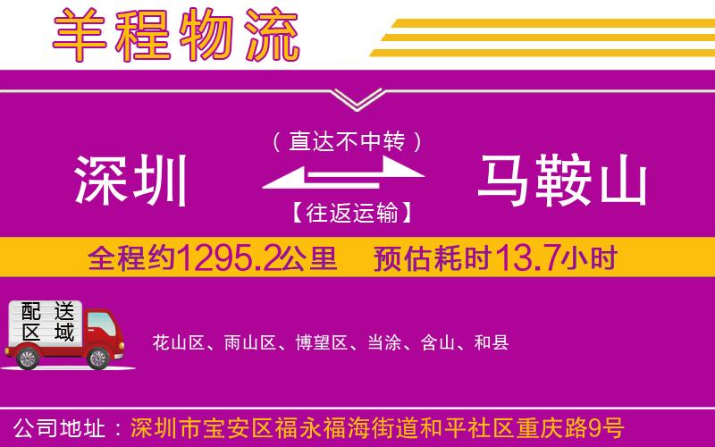 深圳到馬鞍山物流公司