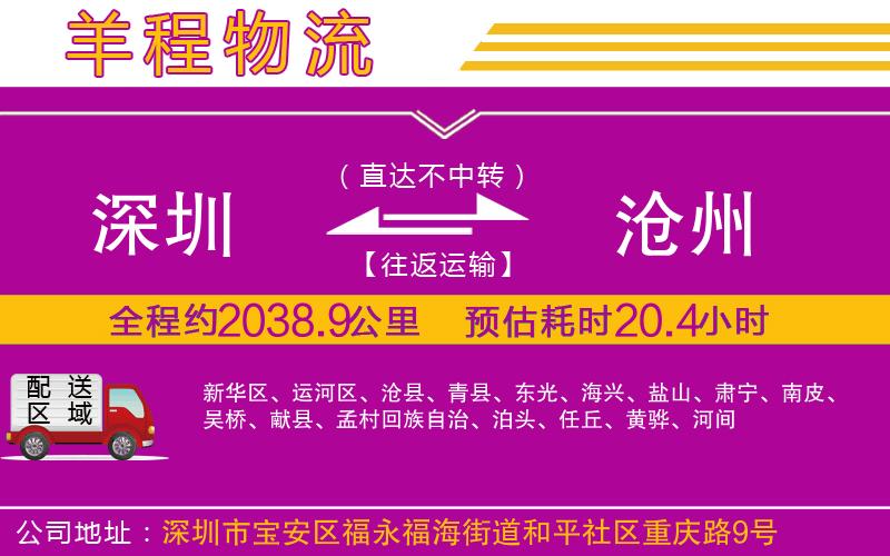 深圳到滄州貨運(yùn)公司