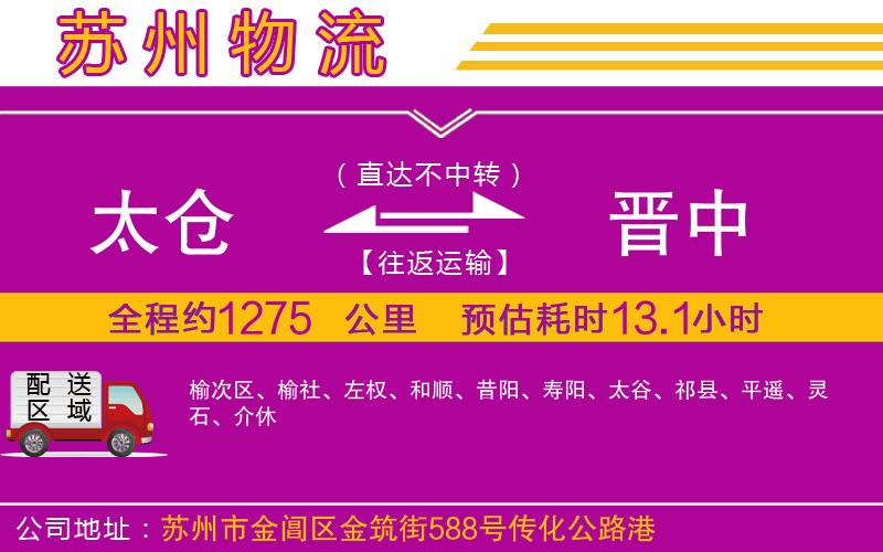 太倉到晉中物流公司