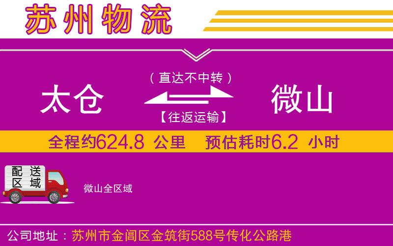 太倉到微山物流公司