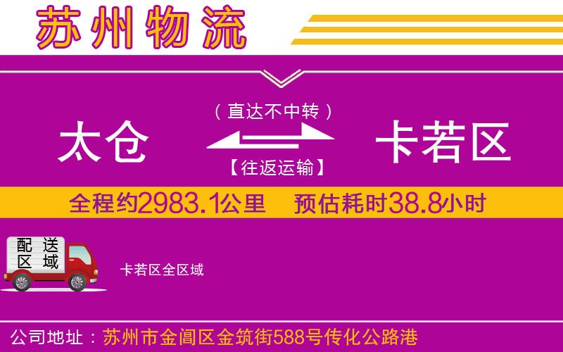 太倉到卡若區(qū)物流公司