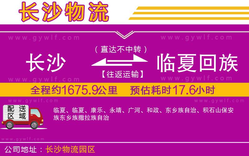 長(zhǎng)沙到臨夏回族自治州物流公司