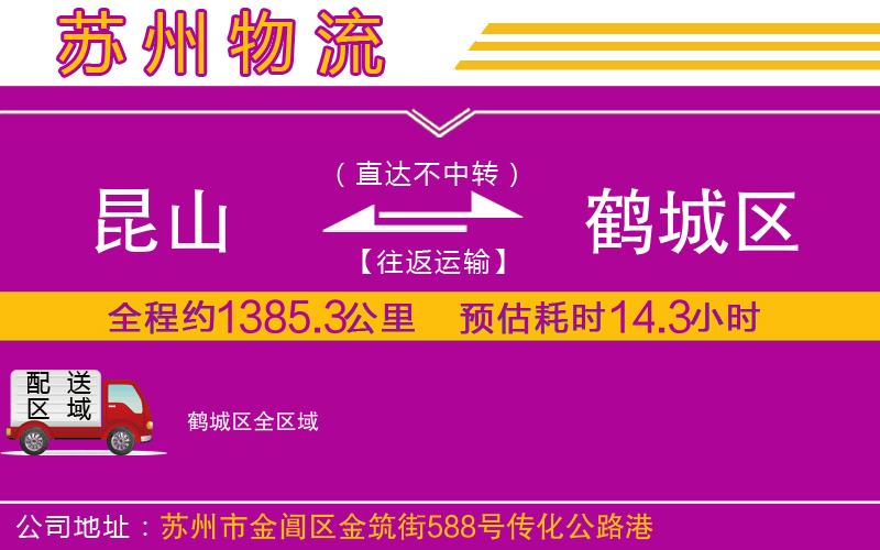 昆山到鶴城區(qū)物流公司