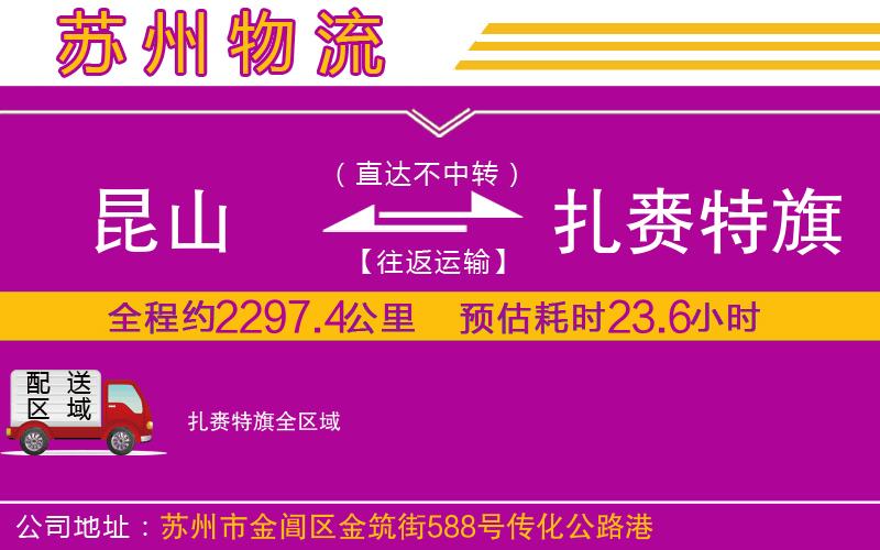 昆山到扎賚特旗物流公司