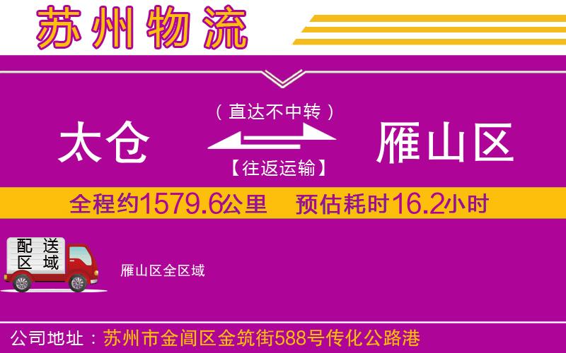 太倉到雁山區(qū)物流公司