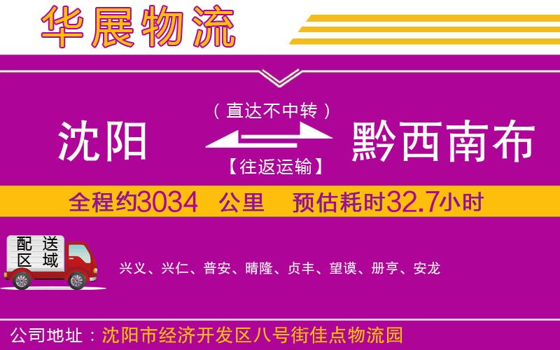 沈陽到黔西南布依族苗族自治州物流專線