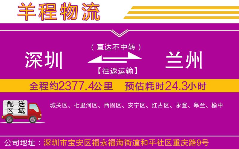 深圳到蘭州貨運(yùn)公司