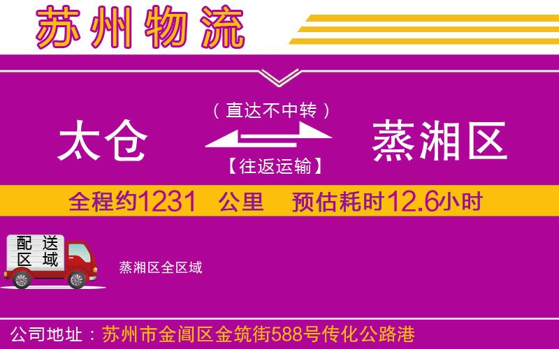 太倉到蒸湘區(qū)物流公司