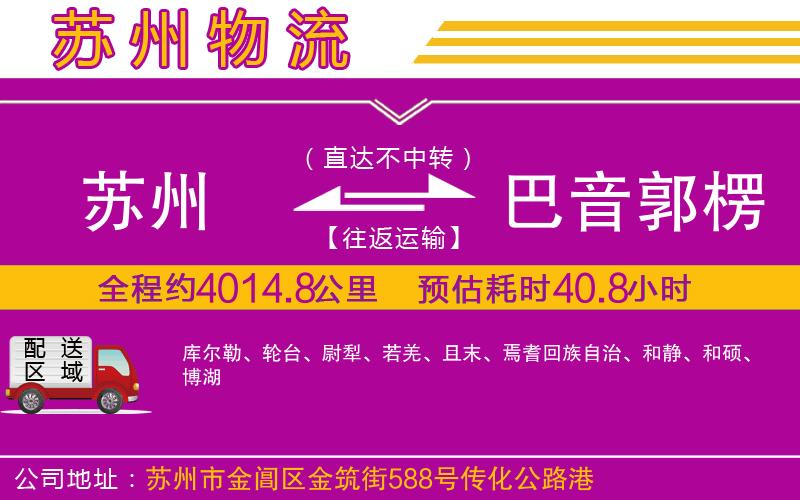 蘇州到巴音郭楞蒙古自治州物流專線