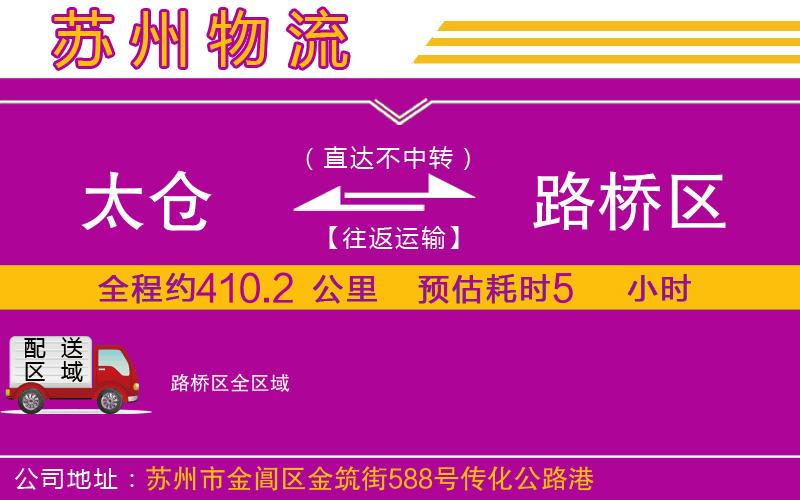 太倉(cāng)到路橋區(qū)物流公司