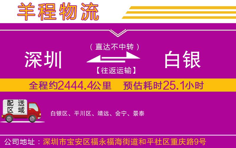 深圳到白銀貨運(yùn)公司