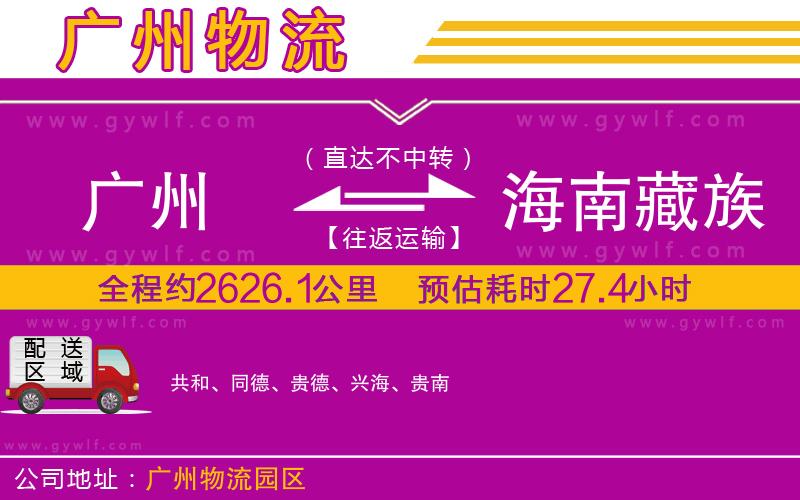 廣州到海南藏族自治州物流公司